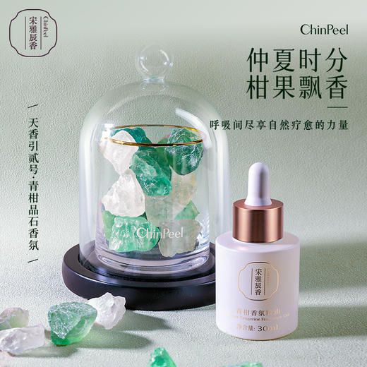 宋雅辰香行香子贰号·青柑晶石香氛礼盒30ml 商品图1