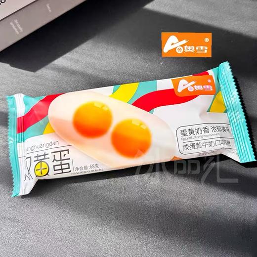【特价10元/5支】奥雪双黄蛋（咸蛋黄牛奶口味）雪糕68G/奥雪鸡腿(牛奶巧克力口味)雪糕72G 商品图0
