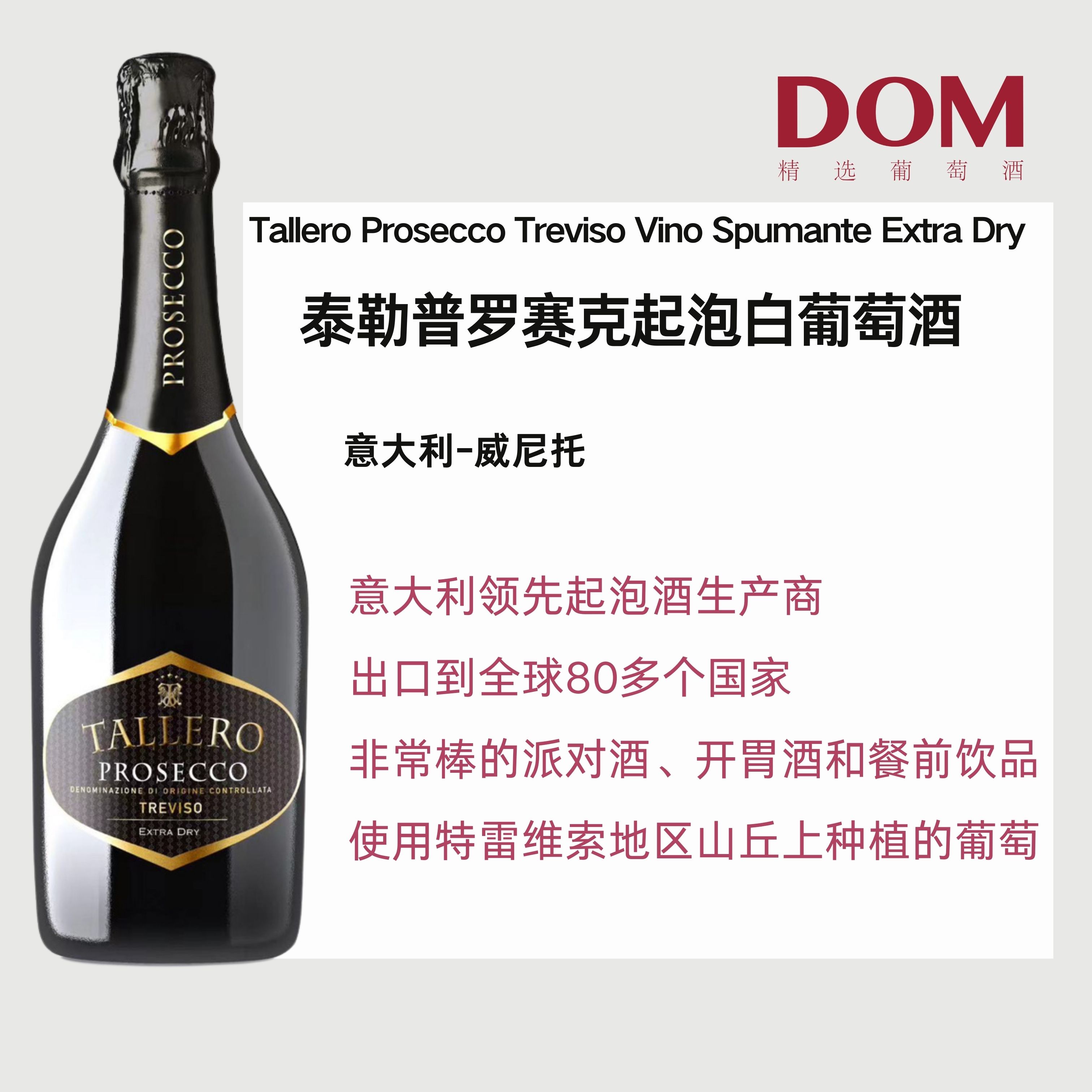 泰勒普罗赛克起泡白葡萄酒 Tallero Prosecco