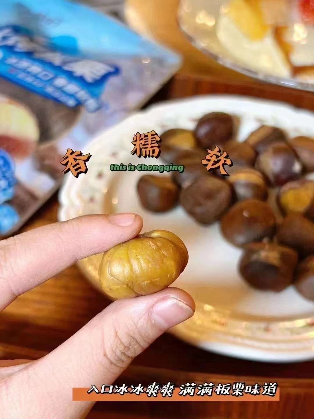 【周四到】冰板栗 500克，粉香甜糯又好剥‼️真想拿大喇叭安利冰栗子啊🌰太好吃了八