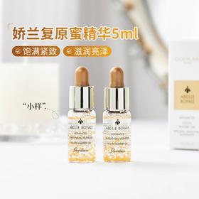 【中小样】娇兰帝皇蜂姿焕活复原蜜 5ml精华液