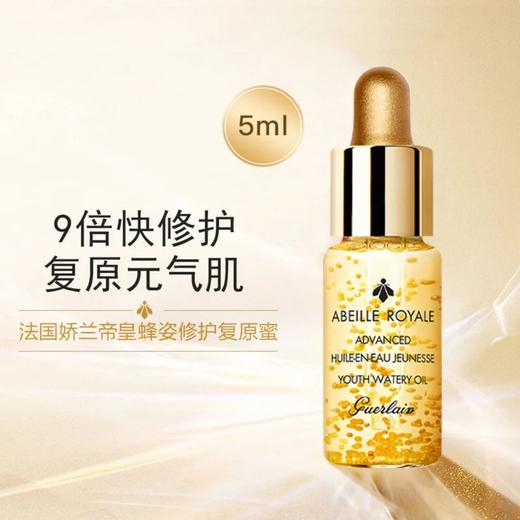 【中小样】娇兰帝皇蜂姿焕活复原蜜 5ml精华液 商品图1