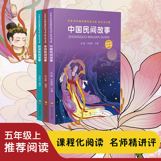 快吧五年级上民间故事全3册 商品图0