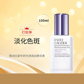 雅诗兰黛打斑弹面部美白精华 淡化色斑晒斑美白提亮修护100ml【CDF】