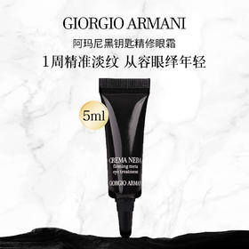 阿玛尼黑曜石眼霜 淡化细纹黑眼圈眼袋修护紧致滋润 小样5ml