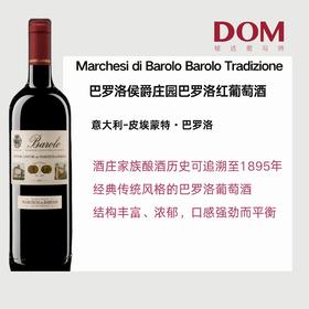 巴罗洛侯爵庄园巴罗洛红葡萄酒  2016 Marchesi di Barolo Barolo Tradizione2016