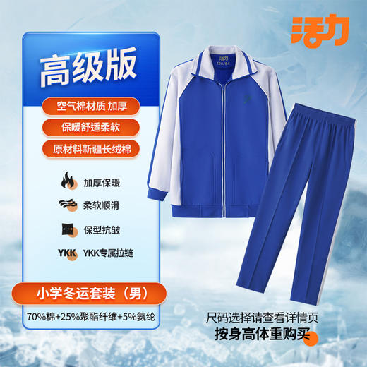 【高级版】小学夏运秋运冬运校服（买校服送校徽） 商品图4