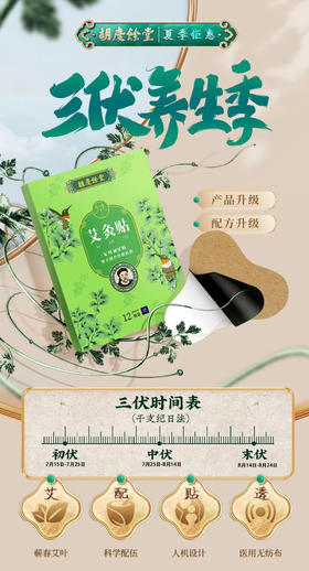 夏季养生局！胡庆余堂艾灸贴