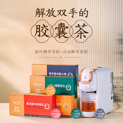 【积分兑换】澜沧古茶⾃动原叶精萃茶机套餐 商品图0