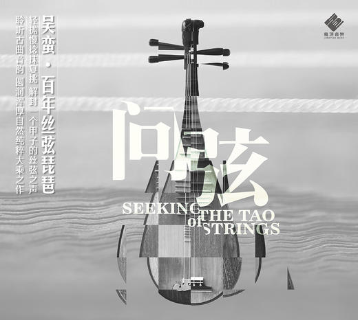 《问弦》国际琵琶大师 吴蛮  百年丝弦琵琶 商品图6