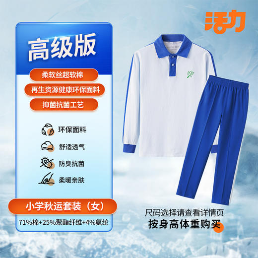 【高级版】小学夏运秋运冬运校服（买校服送校徽） 商品图3