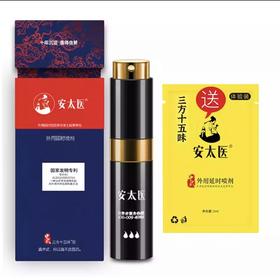 【金币商城】安太医 三方十五味版男用喷剂 （8ml）【赠送同款体验装1ml装】