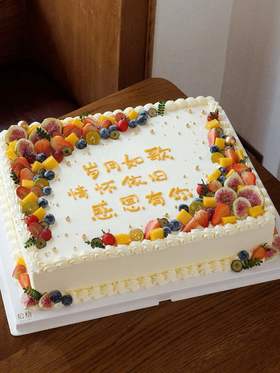 「感恩有你·退休快乐」文字可改·聚会大糕·长方形·100%动物奶油（附图20寸·提前24小时预订）