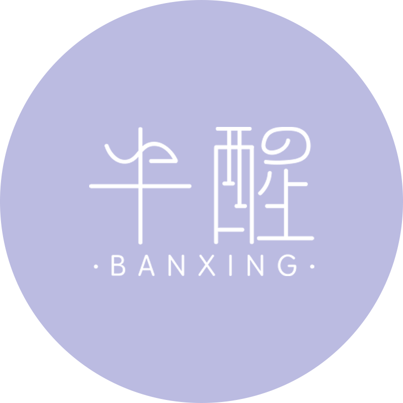 半醒BANXING