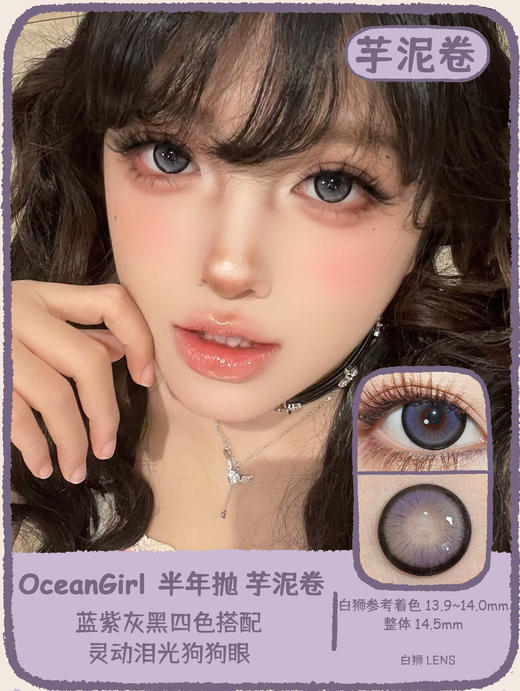 Ocean Girl旗下 ·  芋泥卷&杏仁糖 ｜14.5mm白狮参考着色大直径 半年抛 商品图0