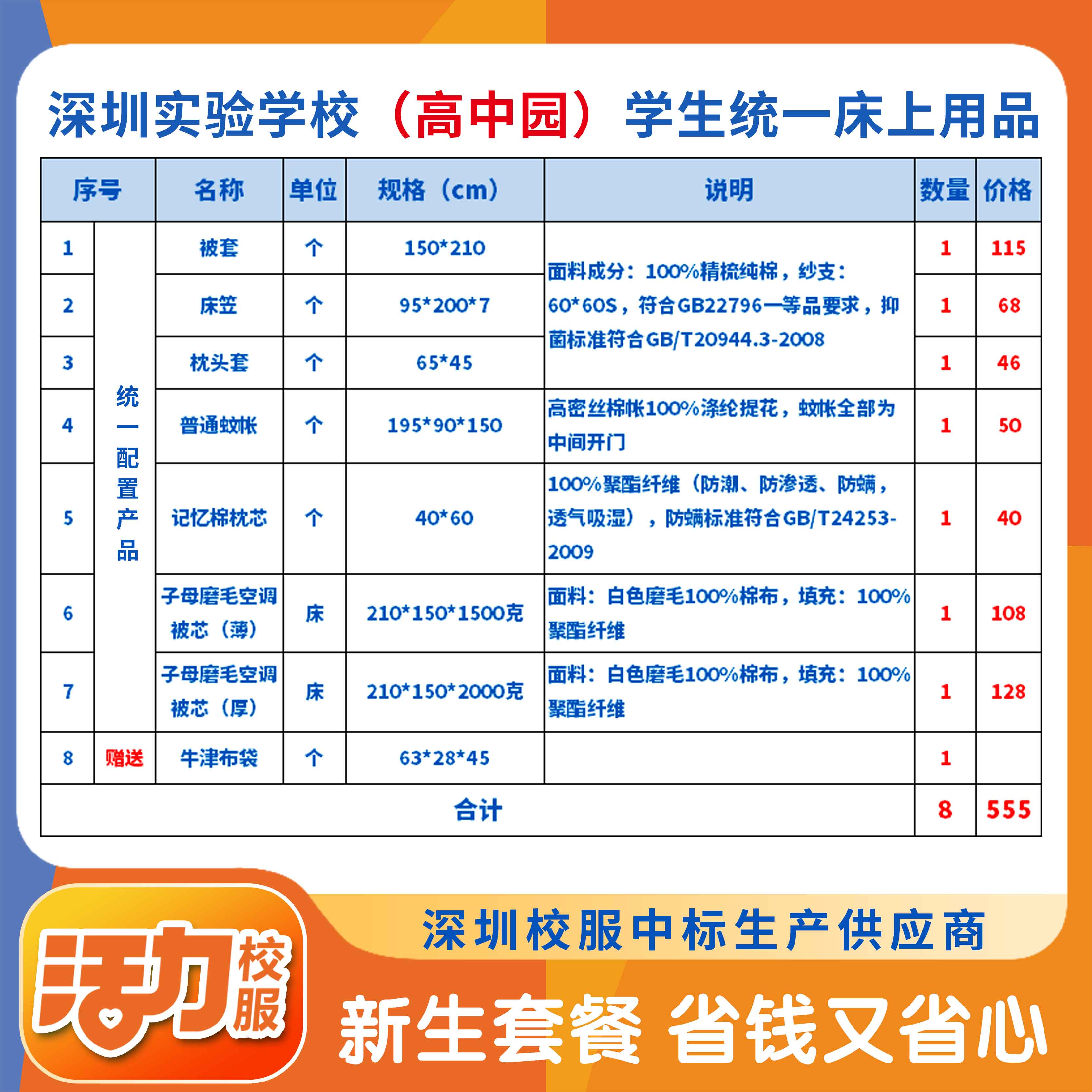 2025深圳实验学校高中园（明理高中、崇文高中、卓越高中、至臻高中）学生统一床上用品
