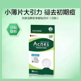 曼秀雷敦乐肤洁隐形净痘贴遮抗痘痘贴吸净痘隐形日夜双效男女学生净痘26片/袋