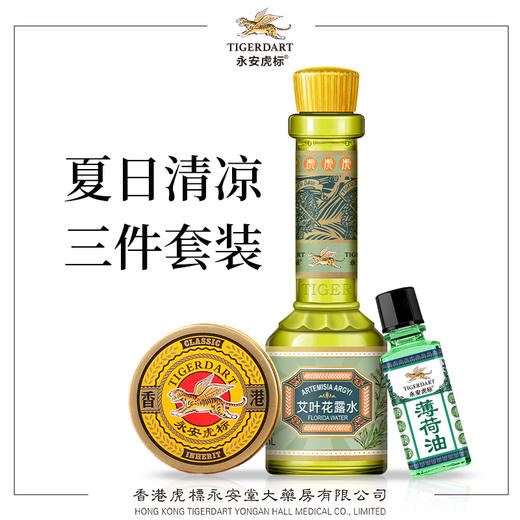 【分销】夏日清凉三件套装 永安虎标万金油/艾叶花露水/薄荷油 清新香气舒缓放松清凉止痒小巧便携温和不刺激 商品图0