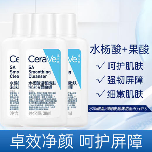 【小样】适乐肤水杨酸温和嫩肤泡沫洁面啫喱30ml/102325 呵护肌肤强韧屏障 商品图1