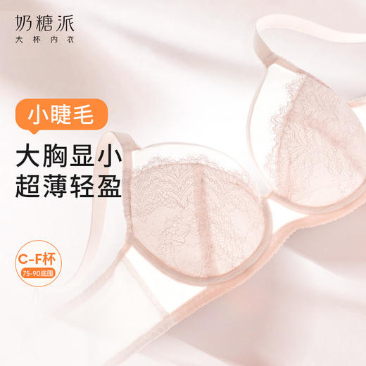 奶糖派小睫毛文胸全罩杯大胸显小夏季超薄款防凸点承托聚拢内衣女 商品图0
