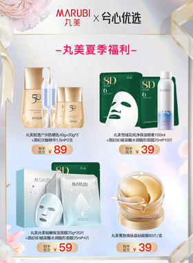 【夏季福利】丸美多选合集