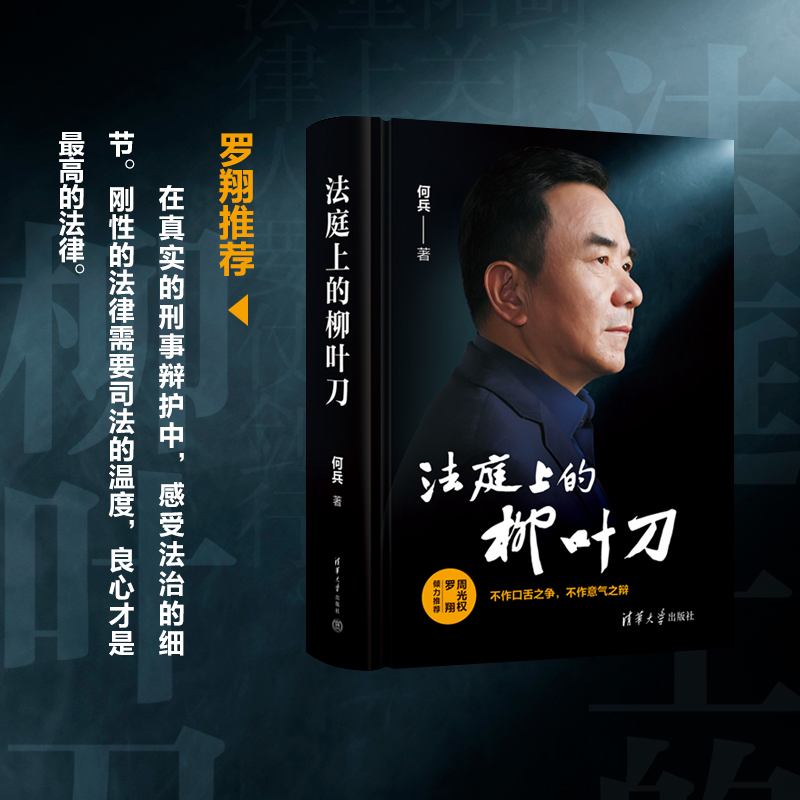 法庭上的柳叶刀 罗翔 周光权联袂推荐：良心才是至高的法律