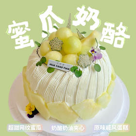 蜜瓜啵啵 · 奶酪奶油蛋糕