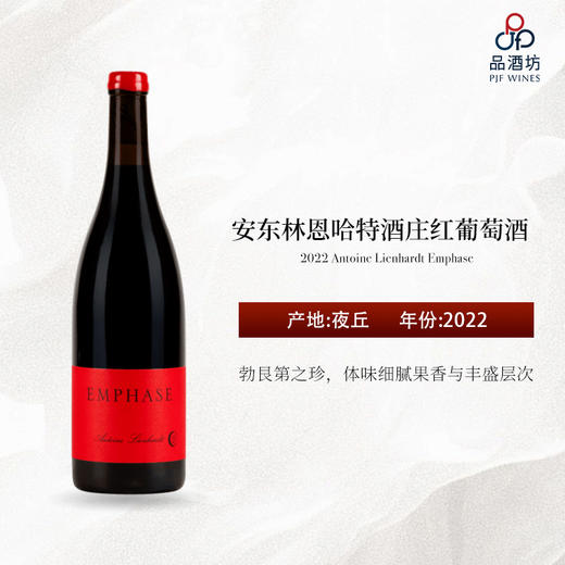 2022 Domaine Antoine Lienhardt Côte de Nuits Villages "Emphase" 安东林恩哈特酒庄红葡萄酒 商品图1