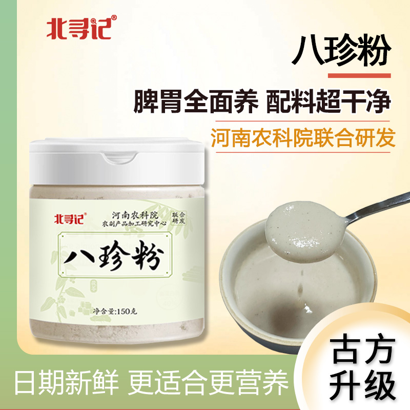 河南农科院出品  八珍粉   脾胃全面养 配料超干净150克/罐