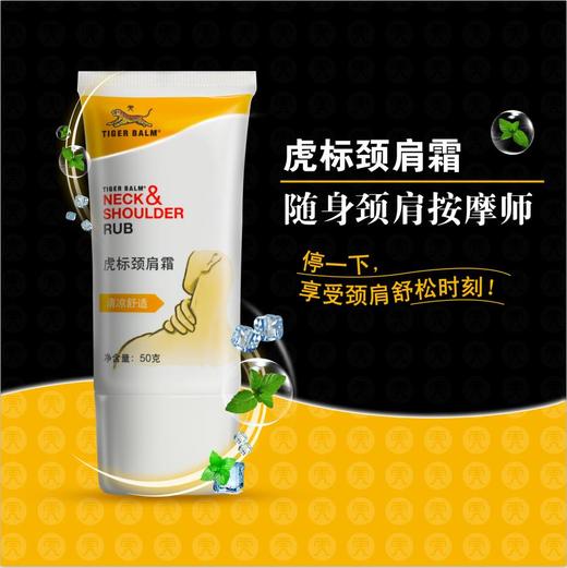 虎标 肩颈霜 50g/瓶 商品图1