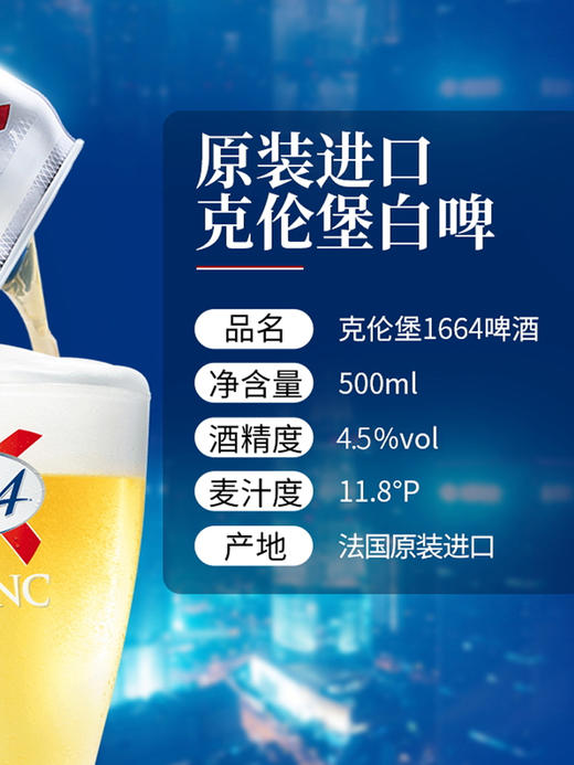 法国进口1664啤酒听装冰镇啤酒白啤酒500ml 商品图3