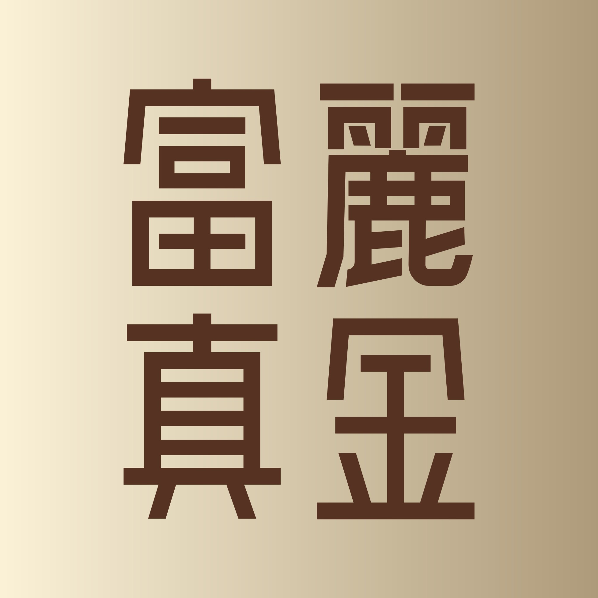 富丽真金家纺店