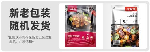 【99元任选5件】大希地撒娇牛肉粒138g*2袋（138g牛肉粒或150g牛肉粒随机发） 商品图7