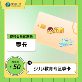 【视频会员特价放送】少儿、教育专区视频会员特价优惠
