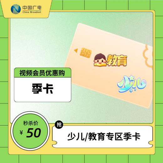 【视频会员特价放送】少儿、教育专区视频会员特价优惠 商品图0
