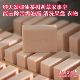 【麦麦定制丨家事皂】椰油茶树茜草家事皂！纯天然纯手工制作！不仅能去除污垢油脂，还可清洗果盘贴身衣物！温和不刺激，安全0添加，适用多种家庭清洁！【TJ-X】