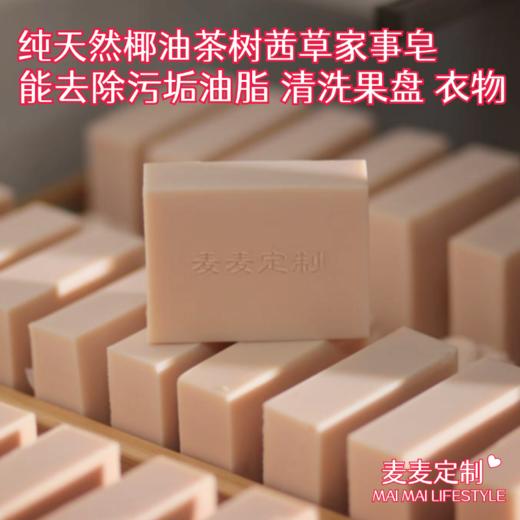 【麦麦定制丨家事皂】椰油茶树茜草家事皂！纯天然纯手工制作！不仅能去除污垢油脂，还可清洗果盘贴身衣物！温和不刺激，安全0添加，适用多种家庭清洁！【TJ-X】 商品图0