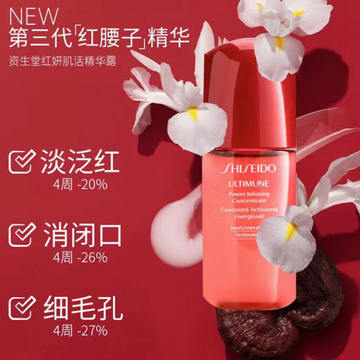 【小样】资生堂红妍肌活精华露10ml/102328 维稳强韧第三代红腰子精华小样 商品图2