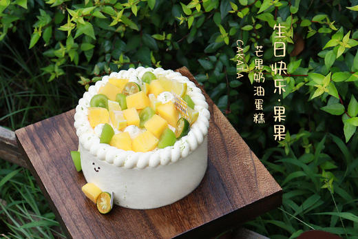 生日快乐 · 果果/芒果奶油蛋糕（可备注少糖） 商品图1