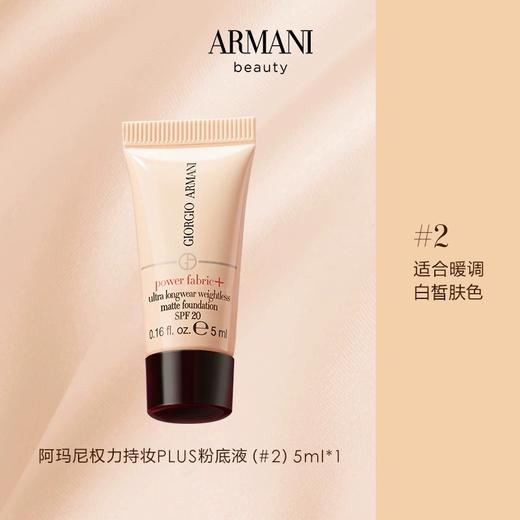 【小样】阿玛尼无暇持久粉底液#2暖调白皙5ml/102327 干净底妆遮瑕控油适合暖调白皙肤色 商品图0