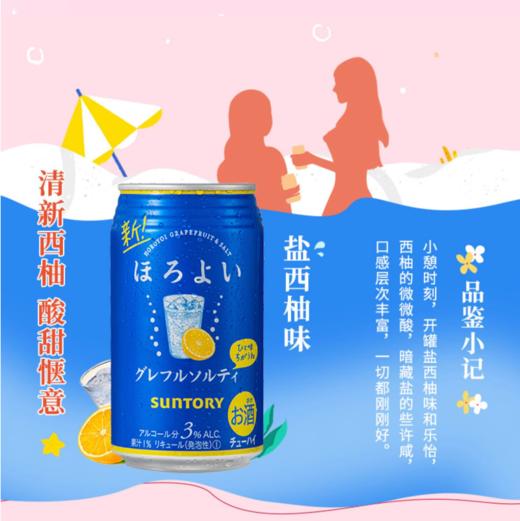 三得利和乐怡盐西柚味配制预调鸡尾酒 微醺350ml/罐 商品图0