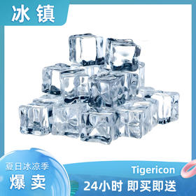 汇泉随机食用冰块130g/袋 美式啤酒洋酒气泡酒清酒烧酒