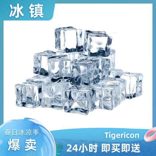 汇泉随机食用冰块130g/袋 美式啤酒洋酒气泡酒清酒烧酒 商品图0