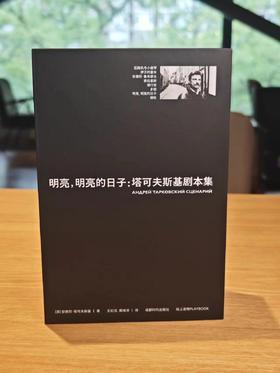 明亮明亮的日子  塔可夫斯基剧本集