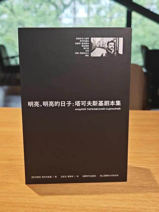 明亮明亮的日子  塔可夫斯基剧本集 商品图0