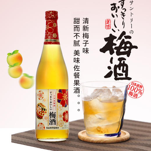 三得利梅酒Suntory青梅酒果酒梅子酒720ml甜酒低度数洋酒 商品图0