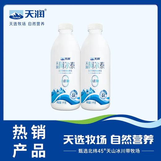 天润阿尔泰0蔗糖风味酸奶（0蔗糖/原味）1kg/瓶 *2 新疆美食特产 商品图0