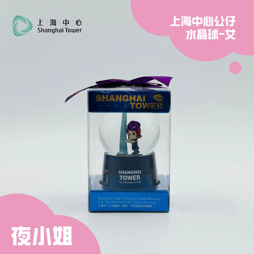 【632推荐】上海中心|白先生夜小姐水晶球-公仔男款/女款-文创 商品图3
