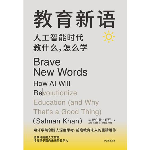 中信出版 | 教育新语 人工智能时代教什么 怎么学 商品图2