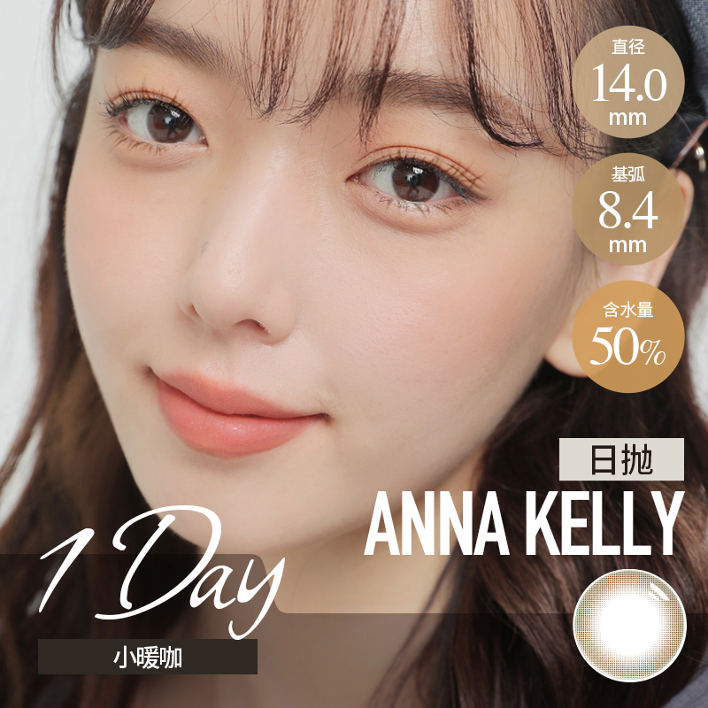 anna kelly 日抛 小暖咖 （巧咖 14.0mm最高1000度）